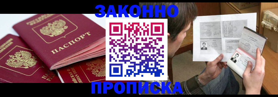 прописка законно в Кувандыке